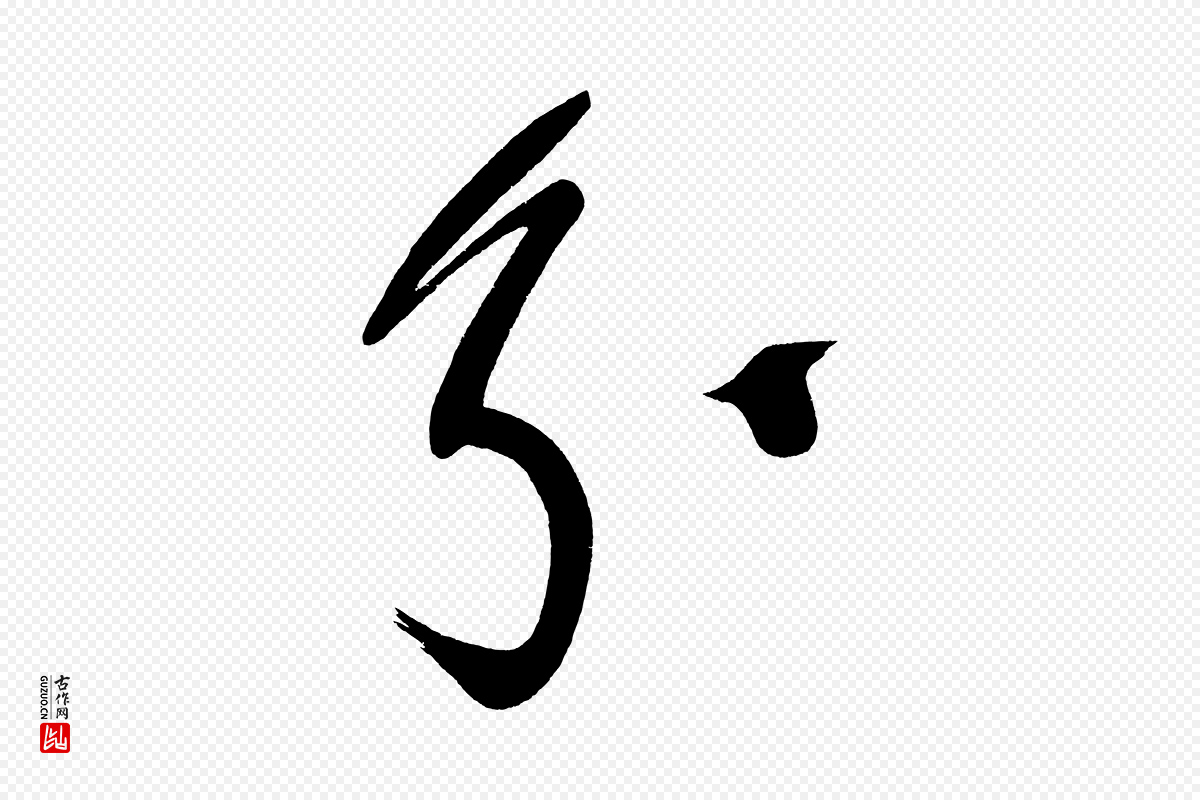明代董其昌《传赞下》中的“分”字书法矢量图下载