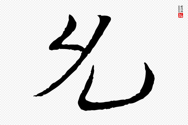 苏轼《安焘批答帖》允