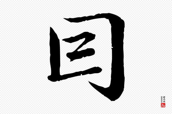 赵孟頫《临兰亭序并跋》因