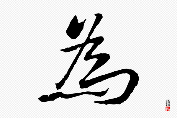 苏迈《题郑天觉画帖》為(为)