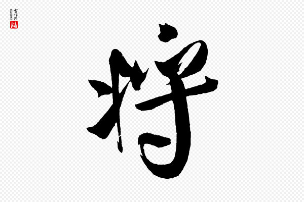 米芾《德行帖》將(将)