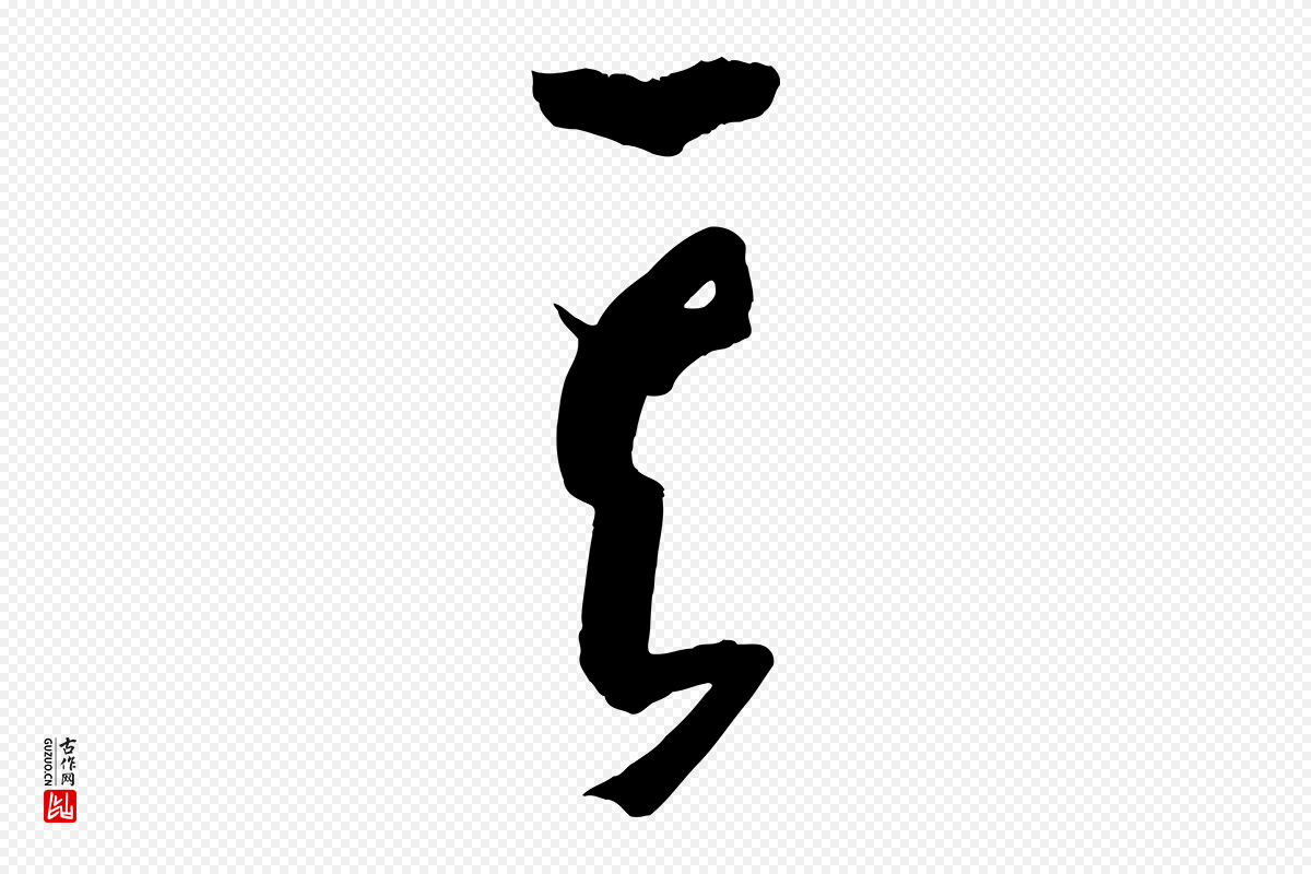 唐代孙过庭《书谱》中的“其”字书法矢量图下载