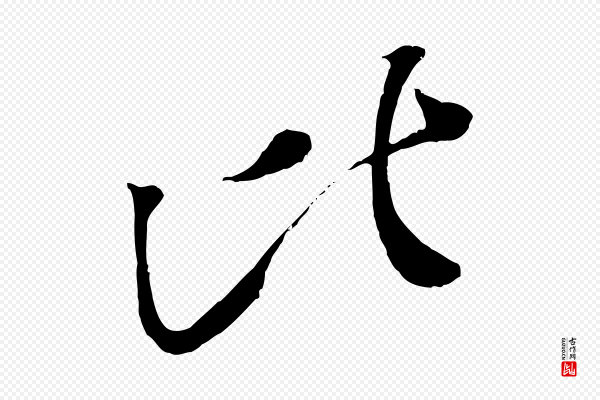 赵令时《与仲仪帖》比