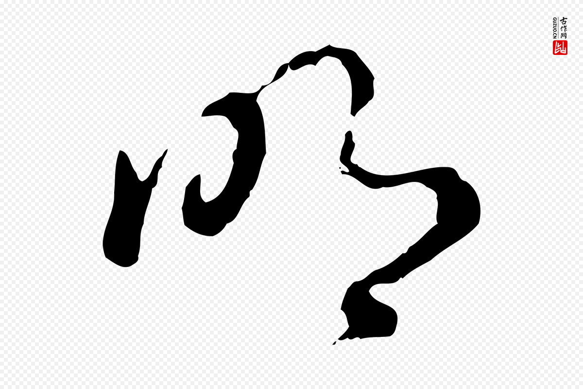 元代俞镐《与惟明帖》中的“明”字书法矢量图下载