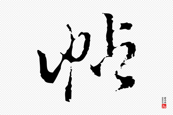 陈继儒《跋洛神赋十三行补》帖