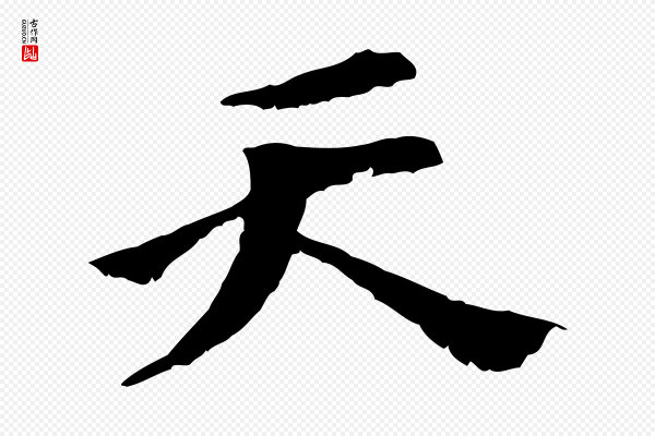虞集《跋孝女曹娥碑》天
