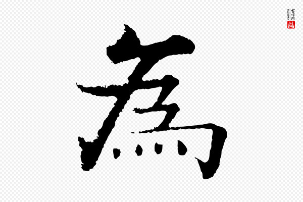 张即之《七律三首》為(为)