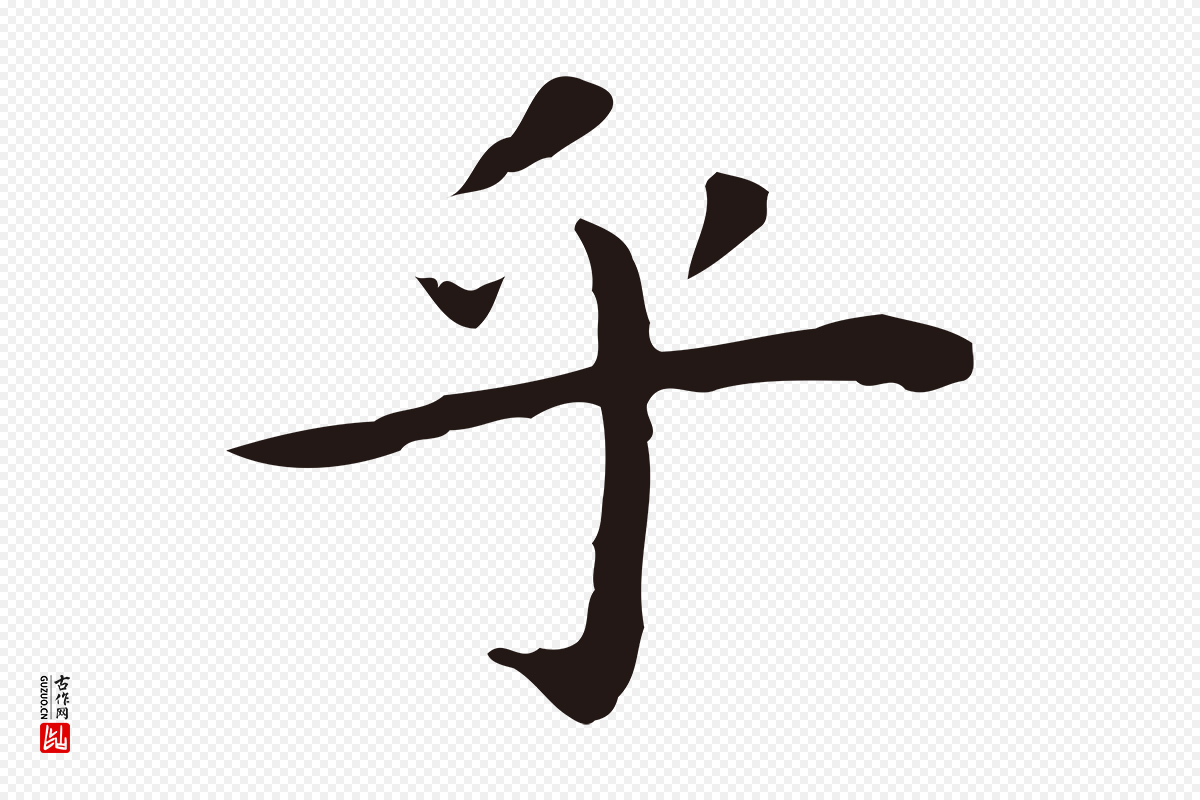 明代祝允明《前赤壁赋》中的“乎”字书法矢量图下载