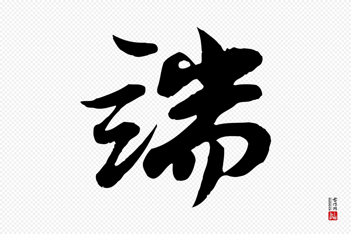 宋代苏轼《次韵秦太虚诗》中的“端”字书法矢量图下载