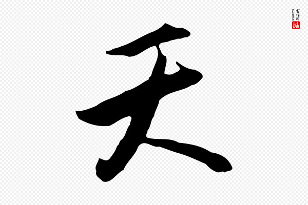 沈粲《御赐五咏》天