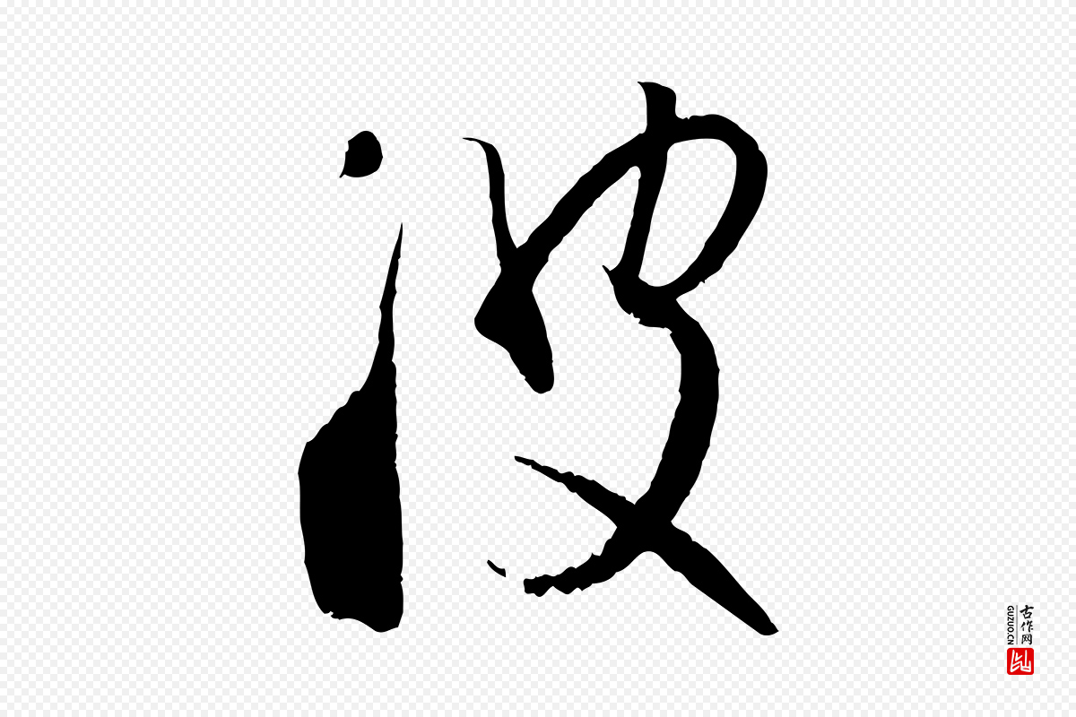 唐代孙过庭《书谱》中的“波”字书法矢量图下载