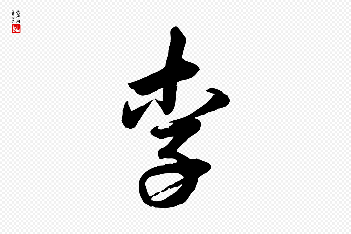 明代王偁《跋土母帖》中的“李”字书法矢量图下载