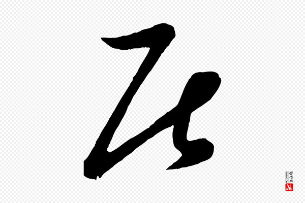 赵雍《与彦清帖》居