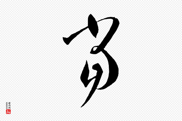 孙过庭《书谱》當(当)