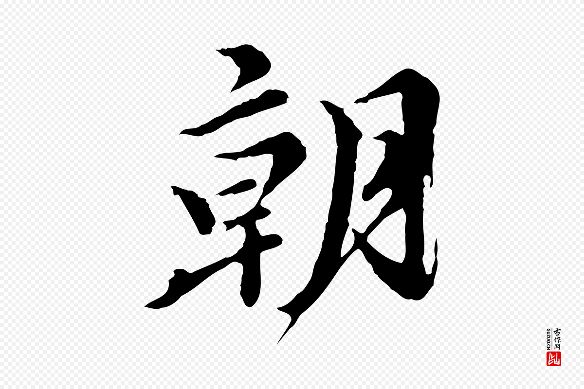 元代陈从龙《跋保母帖》中的“朝”字书法矢量图下载