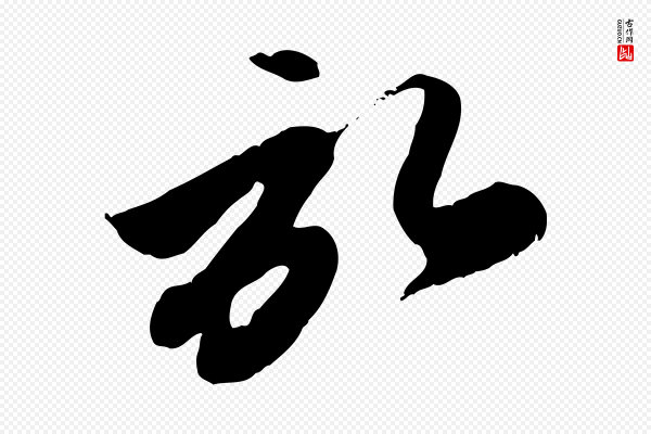 赵孟頫《与孙行可帖》啟(启)