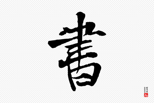 张雨《跋苏轼诗二首》書(书)