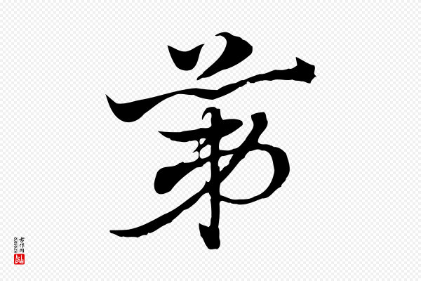 赵孟頫《急就章》第