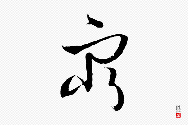 孙过庭《书谱》窮(穷)