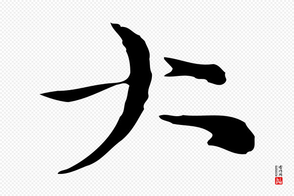 倪瓒《与默庵诗帖》大