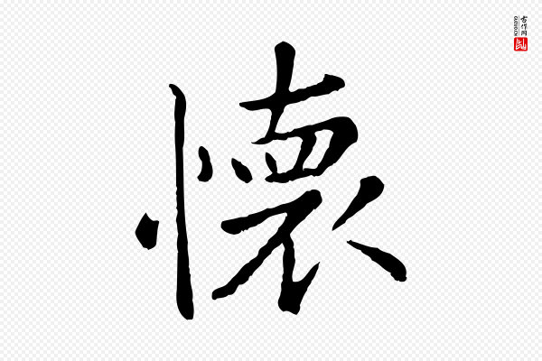 赵孟頫《临兰亭序并跋》懷(怀)