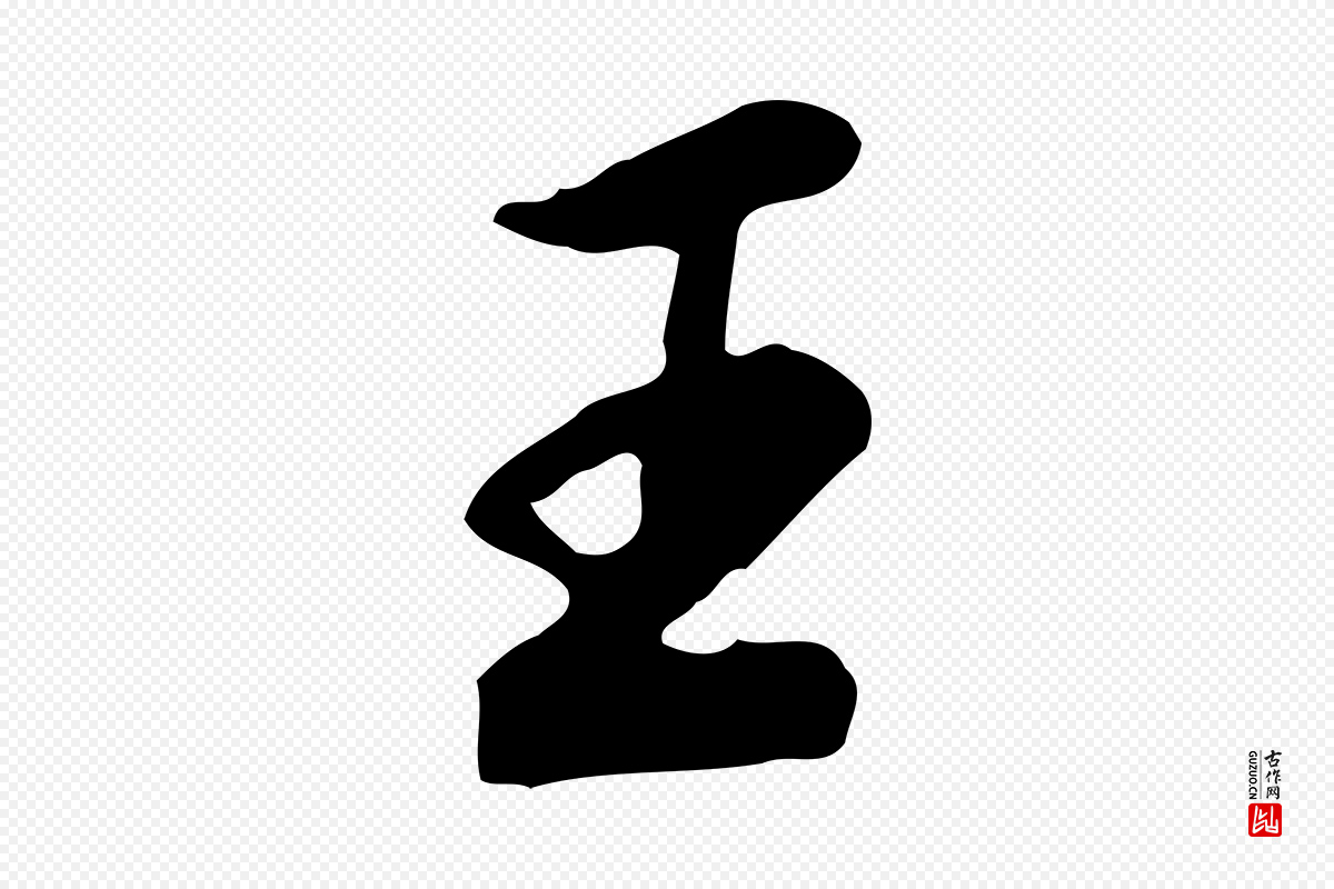 清代王顼龄《跋异趣帖》中的“王”字书法矢量图下载