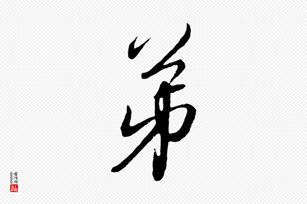 赵孟頫《与师孟帖》弟