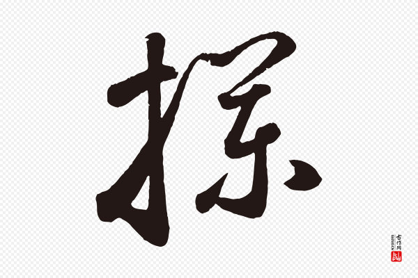 鲜于枢《襄阳歌》攔(拦)