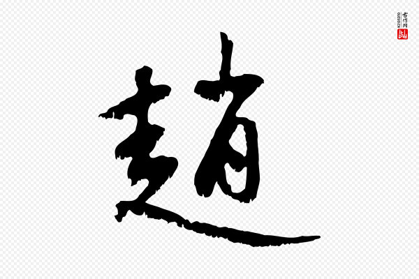 赵孟頫《与中峰札》趙(赵)