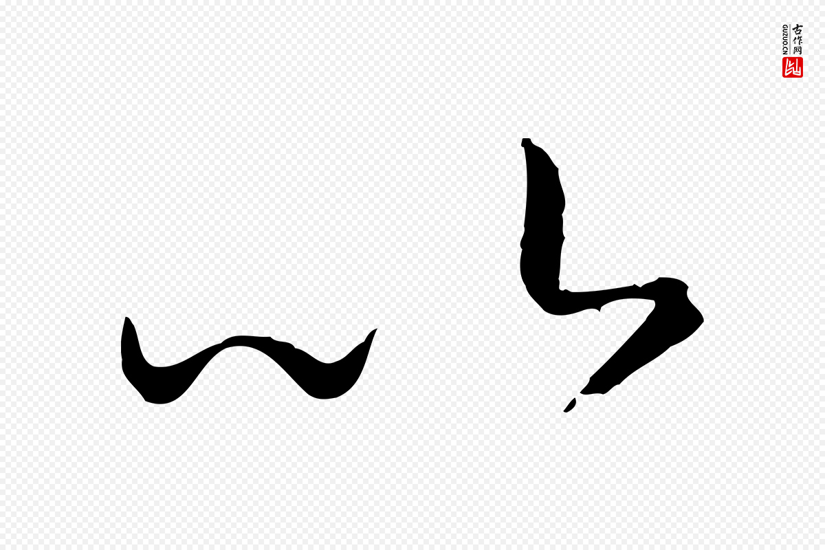 宋代高宗《嵇康养生论》中的“以”字书法矢量图下载