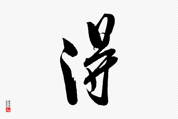 米芾《紫金帖》淂