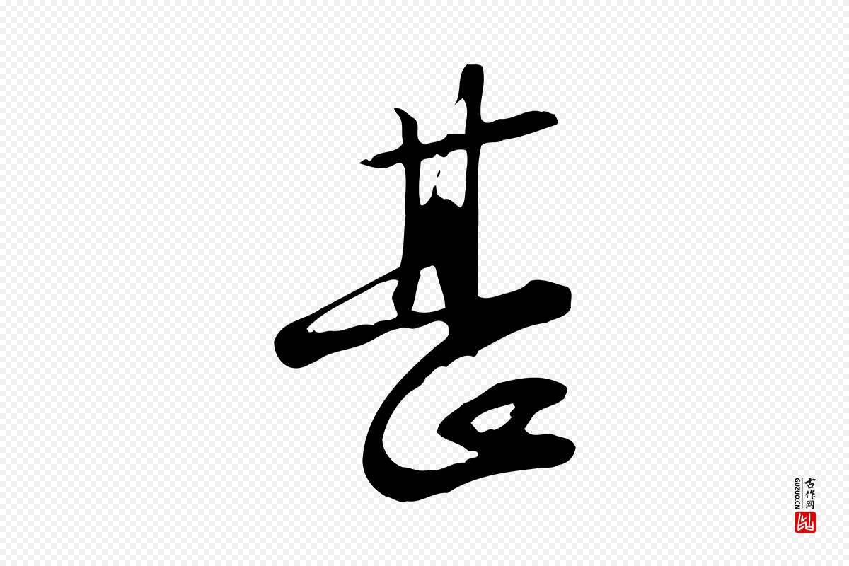 宋代苏过《与贻孙帖》中的“甚”字书法矢量图下载