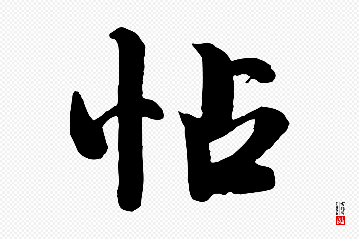 宋代钱勰《跋先起居帖》中的“帖”字书法矢量图下载