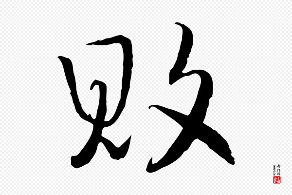 高宗《嵇康养生论》敗(败)