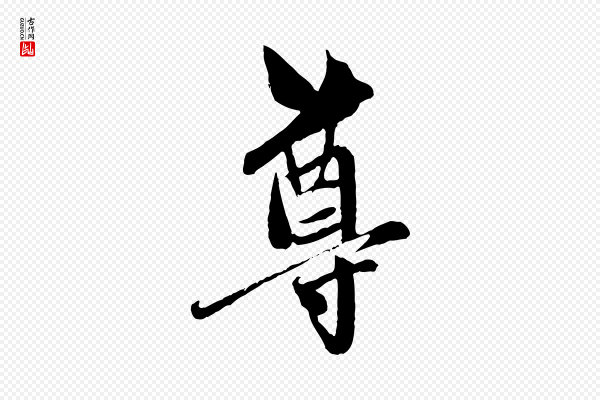 赵孟頫《与中峰札》尊
