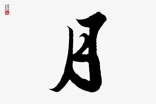苏轼《春帖子词》月