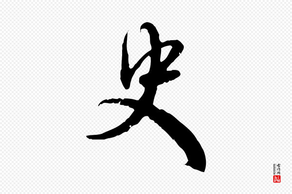 赵孟頫《与师孟帖》史