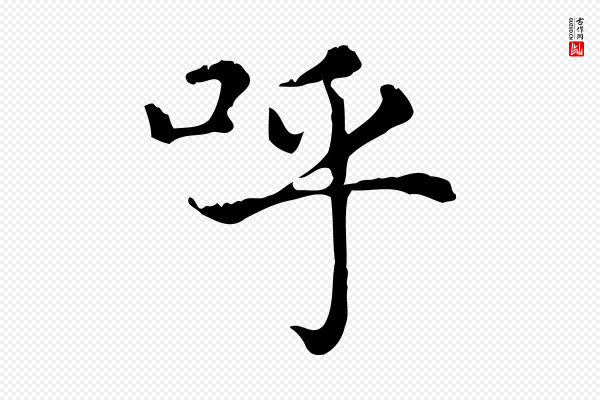 赵孟頫《无逸帖》呼