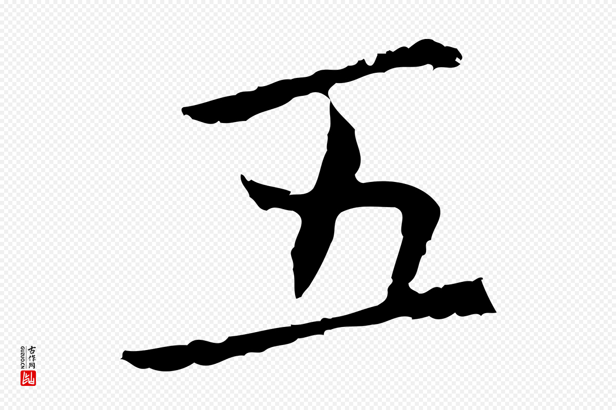 元代乃贤《南城咏古》中的“五”字书法矢量图下载