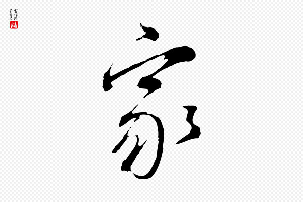 董其昌《书古人诗》家