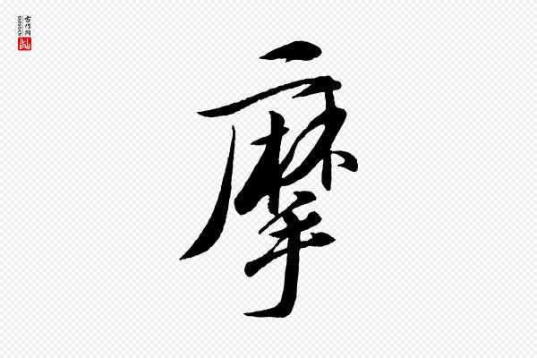 苏轼《石恪画维摩赞》摩