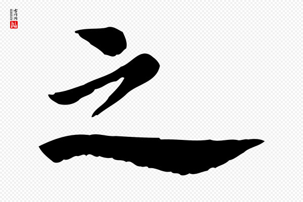 林存端《跋春帖子词》之