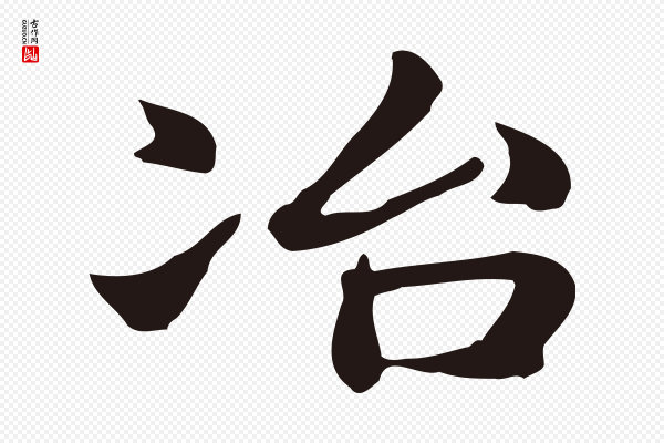 俞和《急就章释文》冶