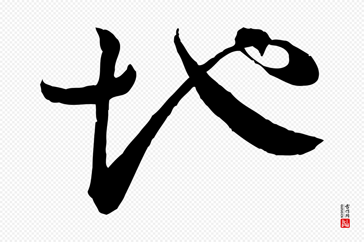 宋代苏轼《洞庭春色赋》中的“地”字书法矢量图下载
