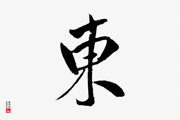 吴琚《跋李氏诰》東(东)