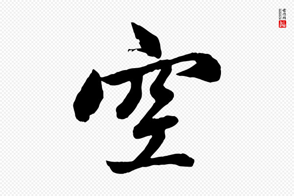 赵孟頫《次韵潜师》空