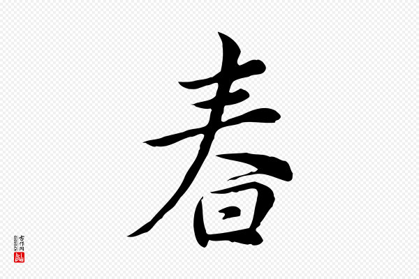 仇远《跋春帖子词》春