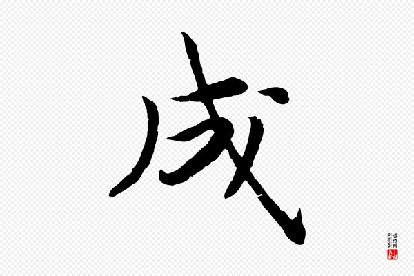 高宗《嵇康养生论》成