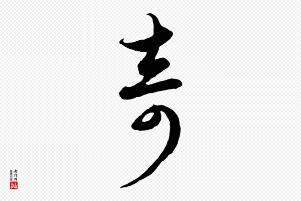 赵孟頫《与子阳帖》奇