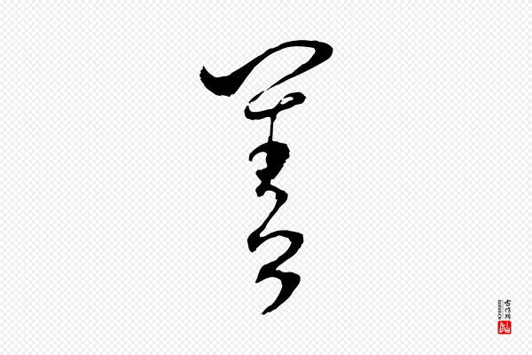 范成大《与先之帖》善
